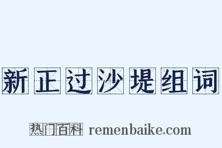 新正过沙堤组词是什么意思的图片